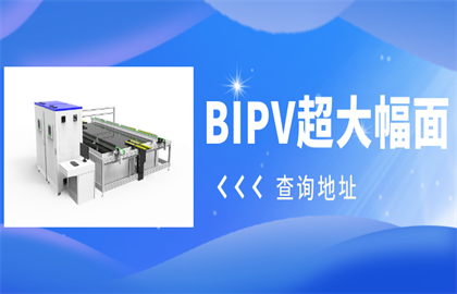 愛疆科技重磅推出超大幅面BIPV光伏組件測試系統